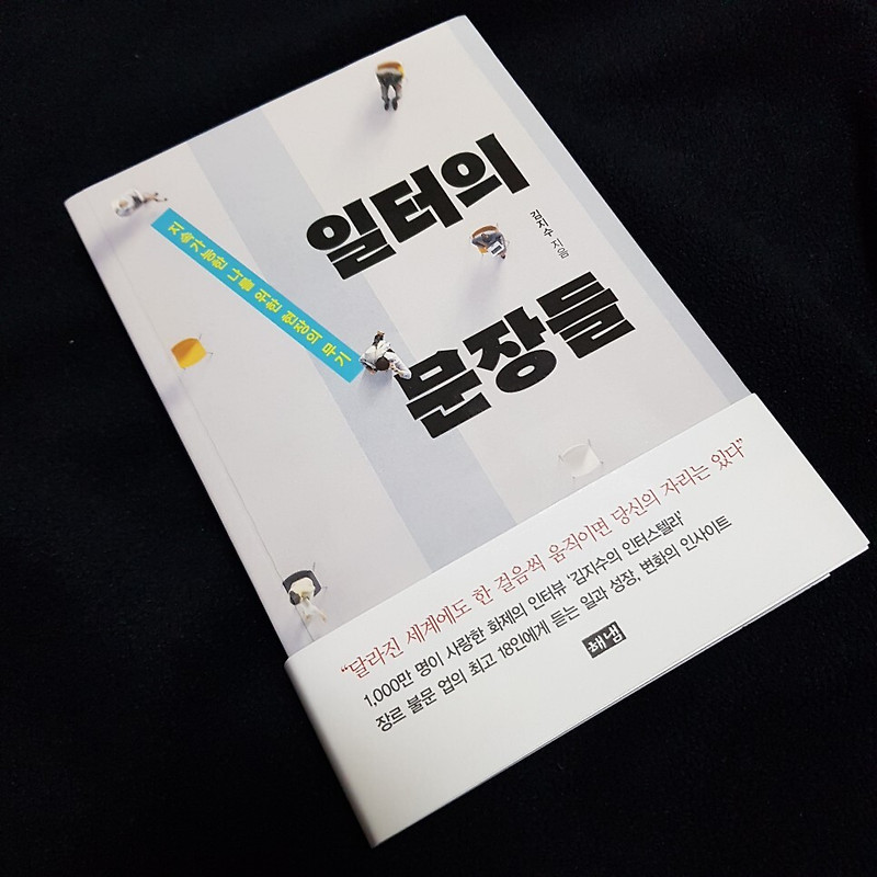 [중간리뷰] 『일터의 문장들』 - 김지수