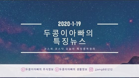 [20년 1월 19일]특징주정리와 국제유가