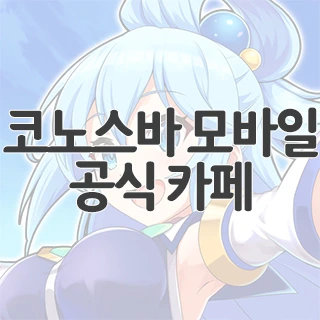 코노스바 모바일 공식 카페 찾아가기