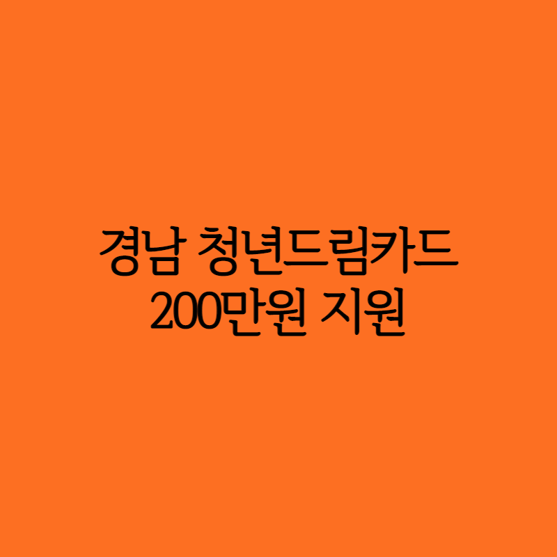 2021 경남 청년 드림카드 신청방법 기간