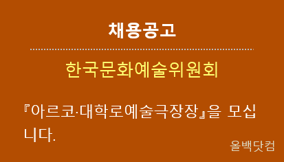 [채용공고] 한국문화예술위원회에서 『아르코·대학로예술극장장』을 모십니다.