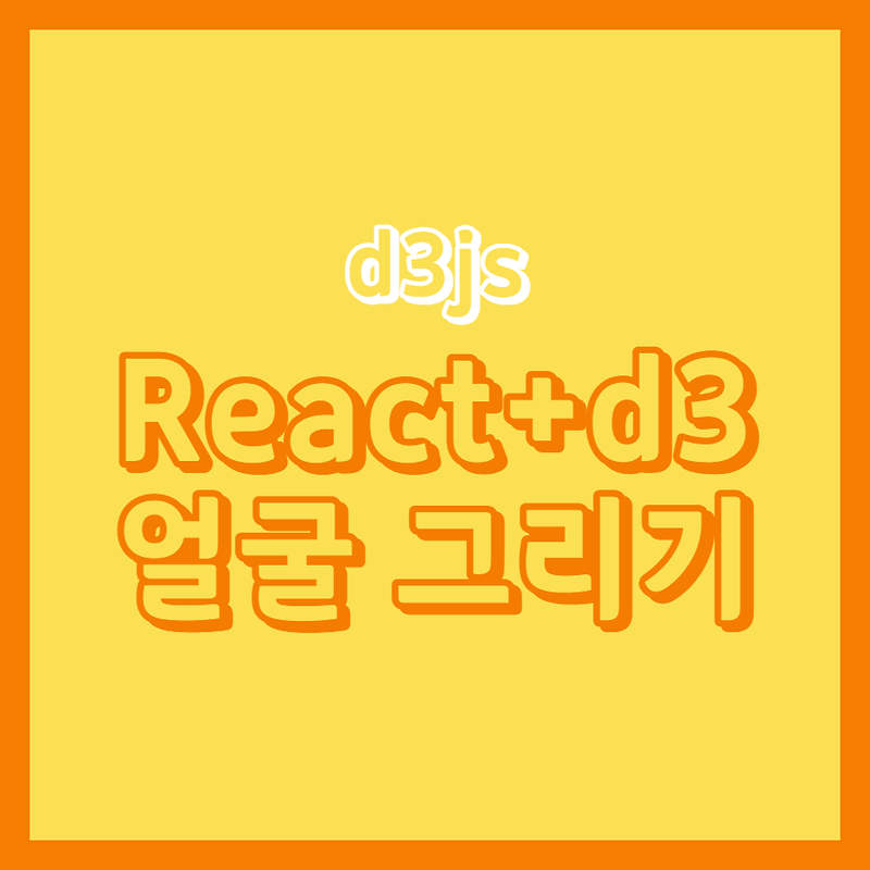 [D3JS] 3. React + d3 얼굴 그리기