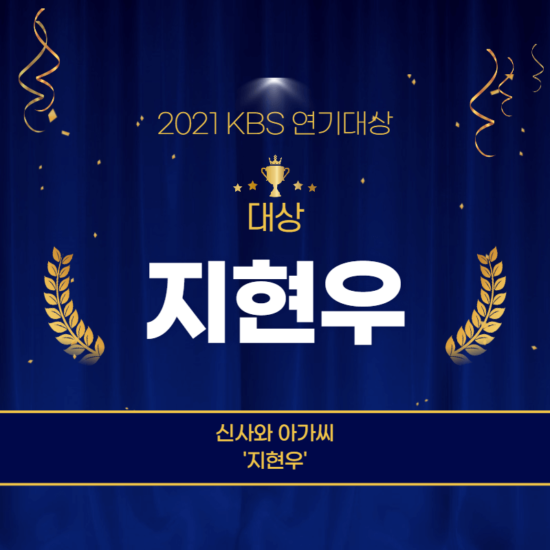2021 KBS 연기대상 대상 '지현우' 신사와 아가씨 이영국