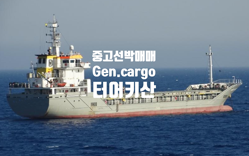 중고선박매매,선박매매 2010 BUILT 4,689 DWT 터어키산 General cargo vessel