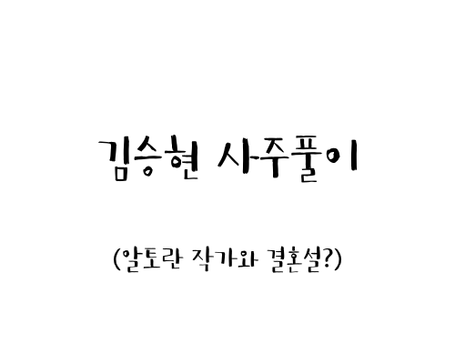 김승현 사주풀이 (알토란 작가와 결혼설?)