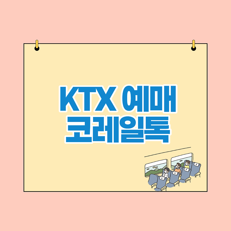 KTX 예매 코레일톡 예매취소 및 환불규정