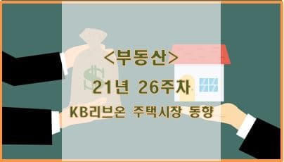 [부동산] 21년 26주차 KB리브온 주택시장 동향