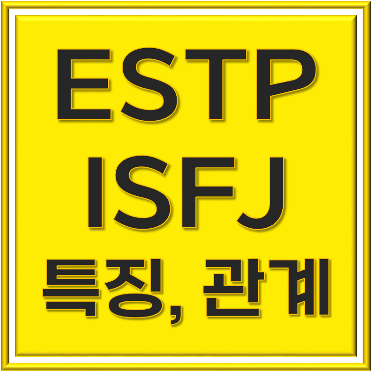 ESTP ISFJ 관계 조합의 특징, 상반된 매력의 조화