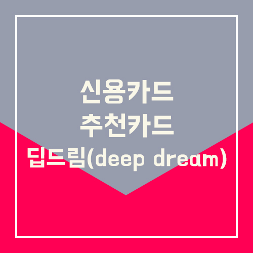 신용카드 추천 - 딥드림(deep dream) 신한카드 총정리