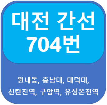 대전 704번 버스 노선, 시간표 안내(원내동, 보훈병원)