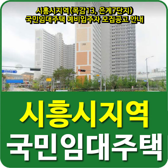시흥시지역(목감13, 은계7단지) 국민임대주택 예비입주자 모집공고 안내