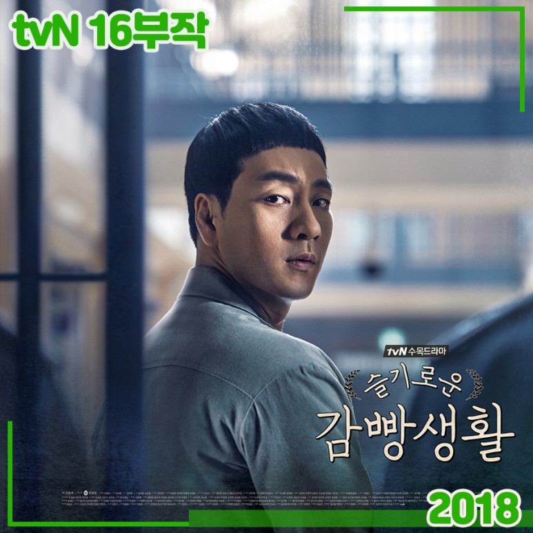 [tvN] 슬기로운 감빵생활 16부작 - 박해수, 정경호, 정수정