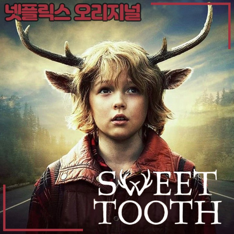 [넷플릭스] 스위트 투스 : 사슴뿔을 가진 소년 /Sweet tooth