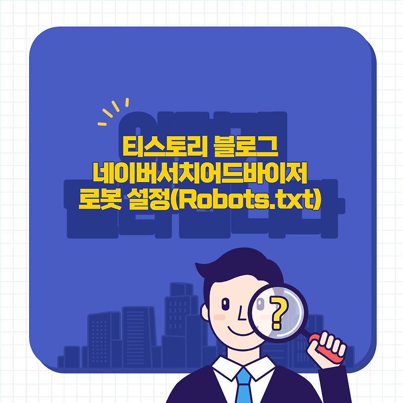 티스토리 블로그 네이버서치어드바이저 로봇 설정(Robots.txt)