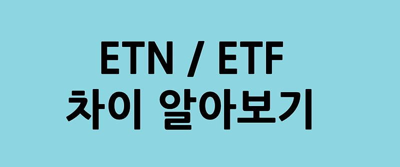ETF 상품과 ETN 상품의 차이 및 특징 알아보기