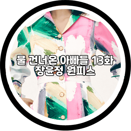 <물 건너온 아빠들 13회> 장윤정 원피스 - 티백 프린트 토브 드레스 / 장윤정 패션