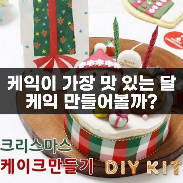 케이크가 가장 맛있는 달 홈파티에 어울리는 케익을 만들어볼까?