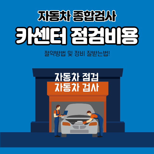자동차 무료 검사 방법 5 가지, 자동차 카센터 점검 비용 절약 요령 (Feat. 자동차 정비 어플 소개)