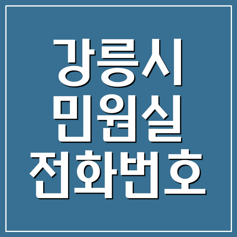강릉시청 민원실 전화번호