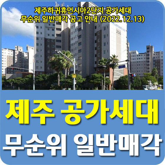 제주하귀휴먼시아2단지 공가세대 무순위 일반매각 공고 안내 (2022.12.13)