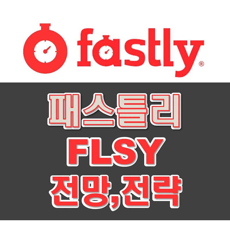 Fastly 패스틀리 (FSLY) 급락, 주가 전망과 분석