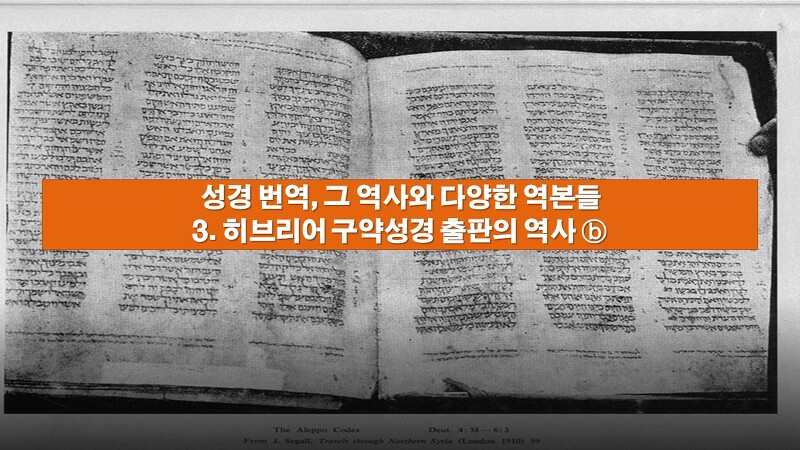 성경 번역, 그 역사와 다양한 역본들 - 3. 히브리어 구약성경 출판의 역사 