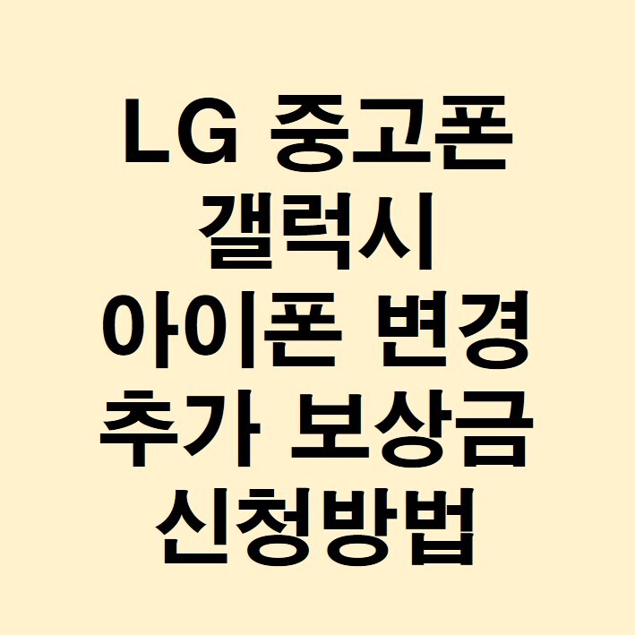 LG 중고폰 갤럭시 아이폰 변경 추가 보상금 신청방법