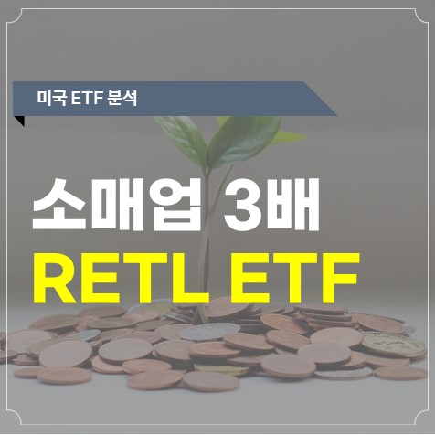 RETL - S&P 미국 소매업 3배 추종 ETF 완벽 정리