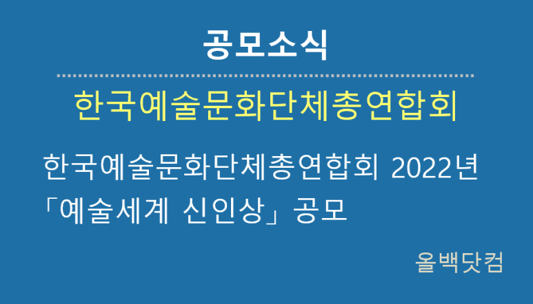 [공모소식] 한국예술문화단체총연합회 2022년 「예술세계 신인상」 공모
