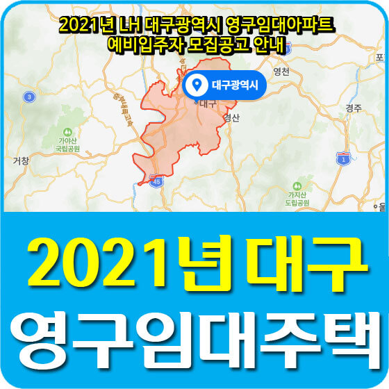 2021년 LH 대구광역시 영구임대아파트 예비입주자 모집공고 안내
