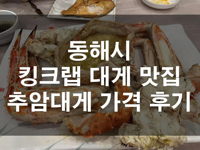 동해시 킹크랩 대게 맛집 추암대게 가격 후기