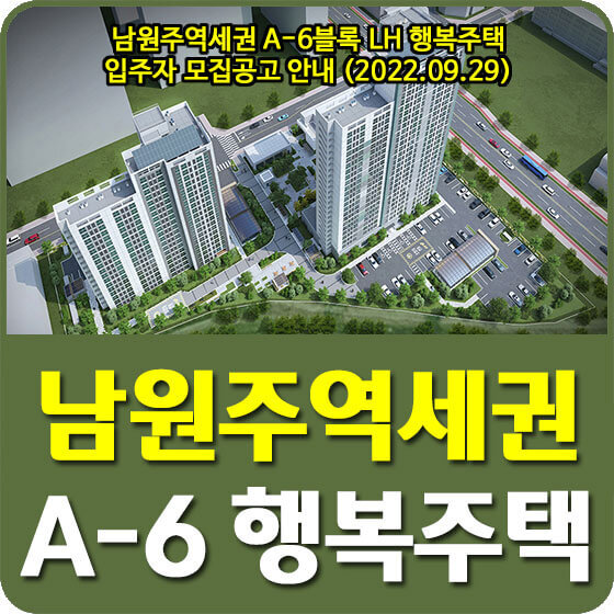 남원주역세권 A-6블록 LH 행복주택 입주자 모집공고 안내 (2022.09.29)