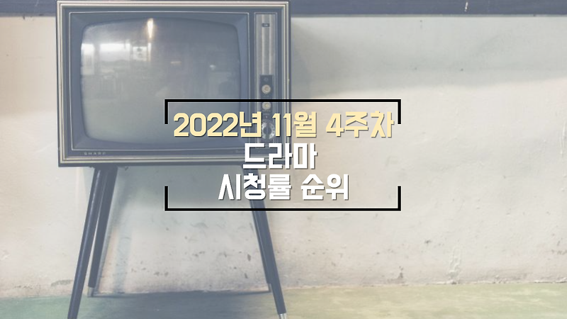 2022년 11월 4주차 주요 드라마 시청률 순위