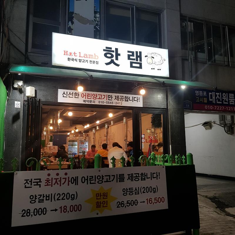서울맛집 영등포역 6번출구 양갈비맛집 핫램