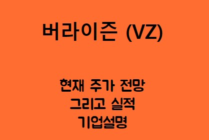 버라이즌 (VZ) 가장 큰 이동통신사!