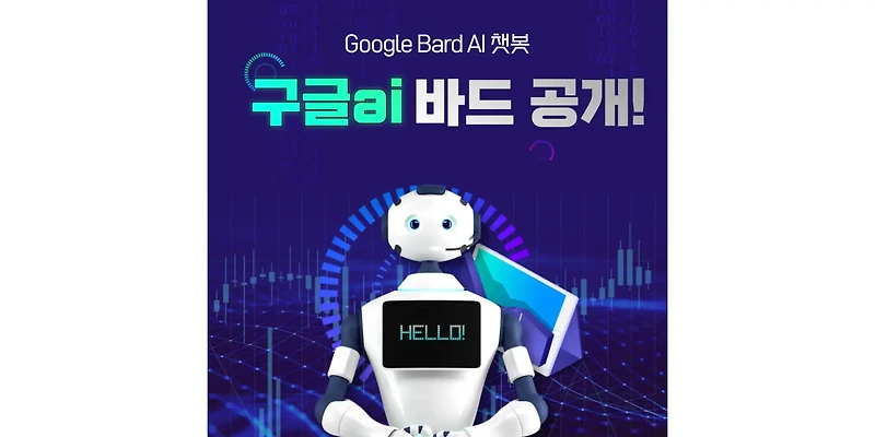 Google Bard AI 챗봇, 구글 바드 ai 첫공개