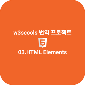 03. HTML Elements