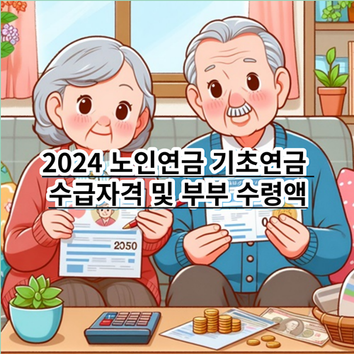 2024 노인연금 기초연금 수급자격 및 부부 수령액 정보 알아보기