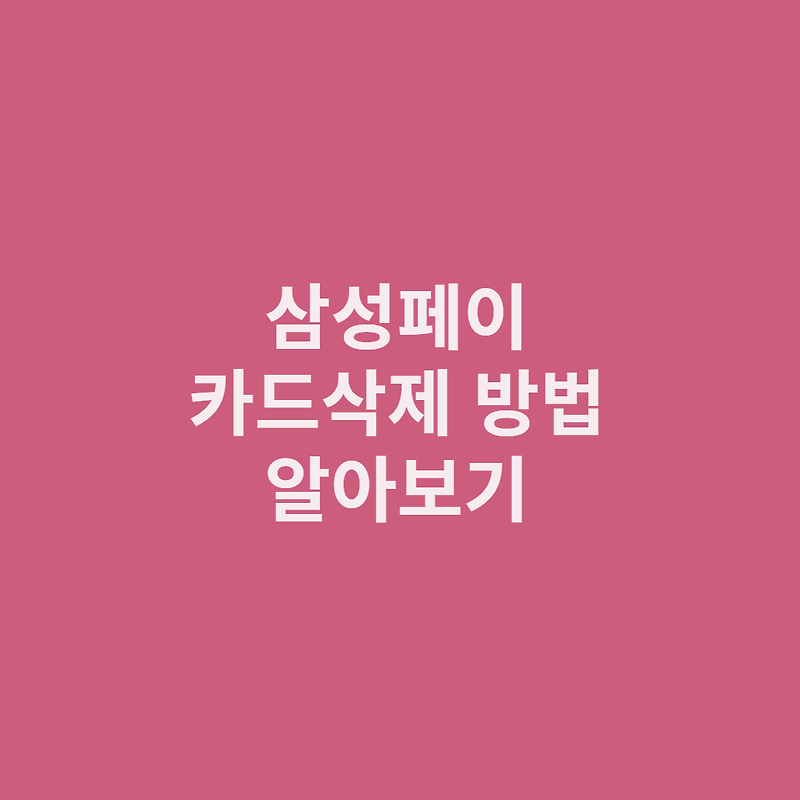 삼성페이 카드삭제 방법 알아보기