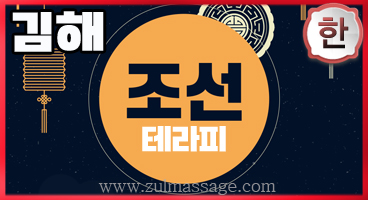 김해 삼계동[조선테라피]일본식&센슈얼힐링테라피김해마사지