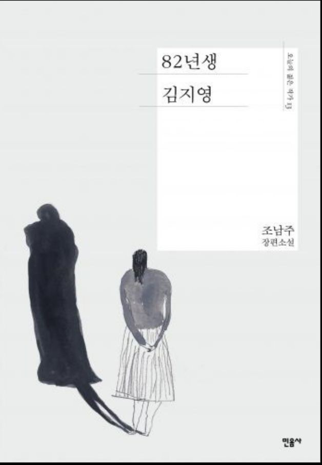 [책리뷰] 82년생 김지영 - 조남주