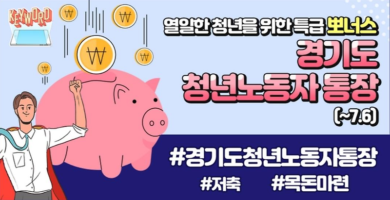 저축 목돈마련 '경기도 청년 노동자 통장' 총 9000명 모집 신청기간 방법