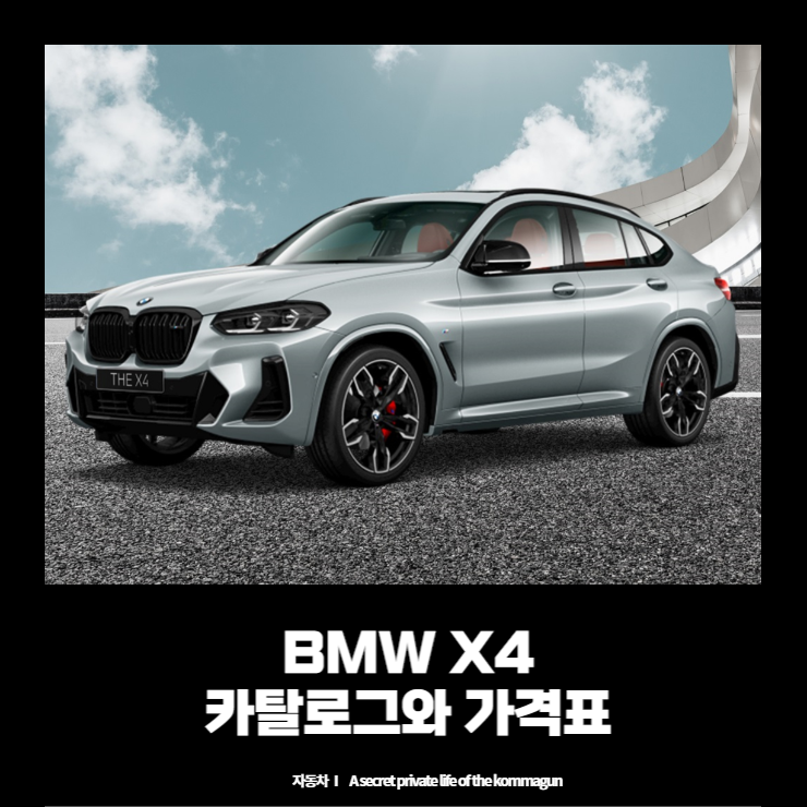 BMW THE NEW X4 카탈로그와 가격표