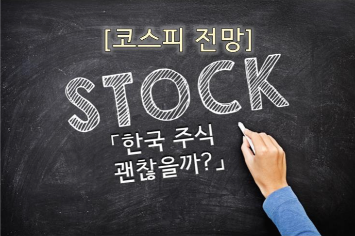 [경제지식] 코스피 지수 전망, 한국 주식 전망 괜찮을까?