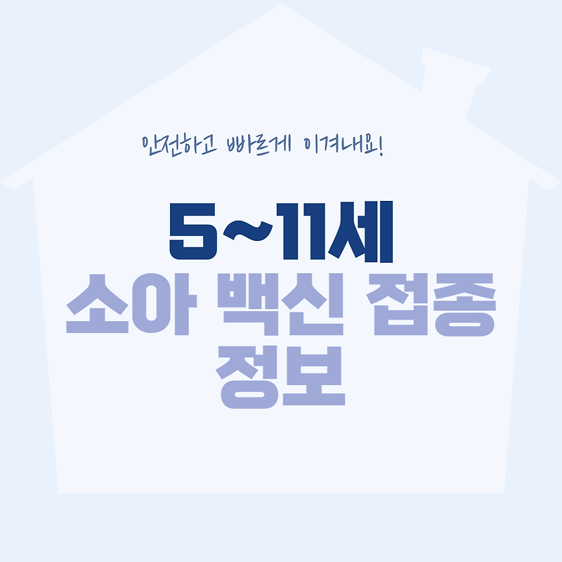 5~11세 소아 코로나 백신 접종 31일부터 시작, 관련정보