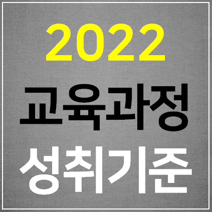 2022 개정 교육과정 초등학교 성취기준 hwp