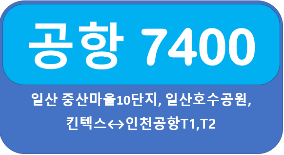 7400번 공항버스 시간표 일산에서 인천공항