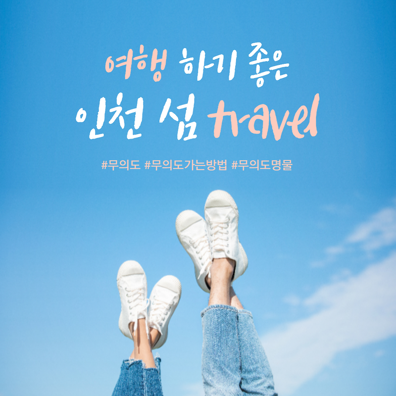 [여행정보] 서울 근교 여행 인천 무의도, 무의도가는방법