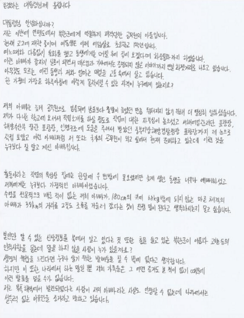 북한군에 피살된 공무원 아들, 문재인 대통령에 손편지