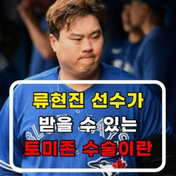 류현진 선수가 받을 수 있는 토미존 수술이란?